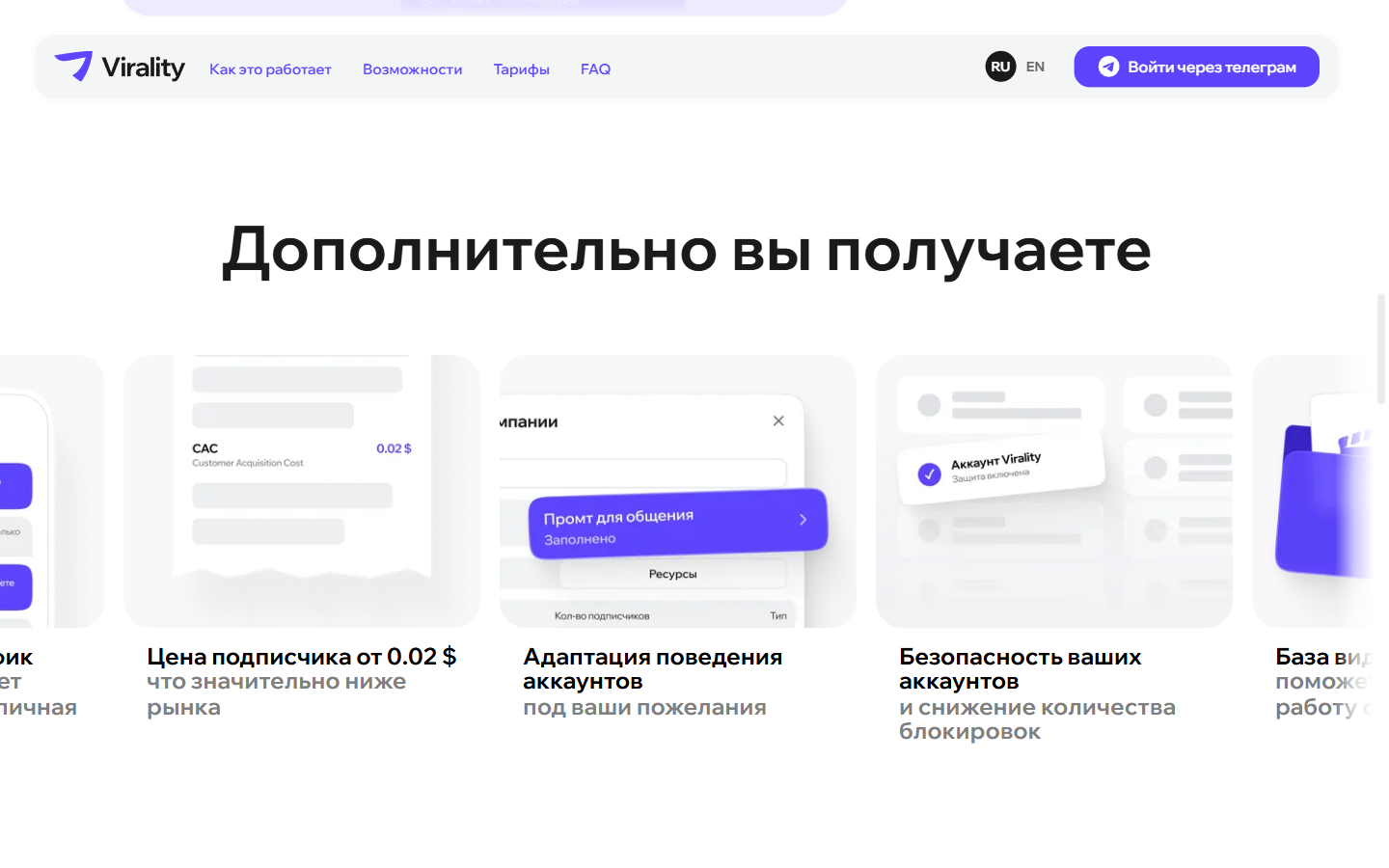 Возможности Virality: цена подписчика от $0.02, адаптация поведения аккаунтов, безопасность