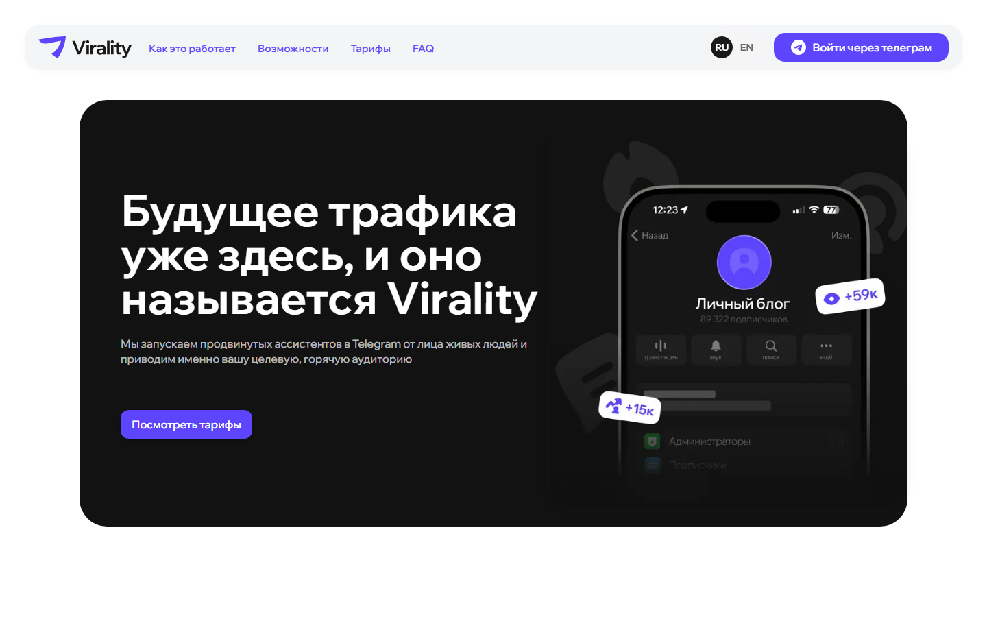 Главная страница платформы Virality.tg